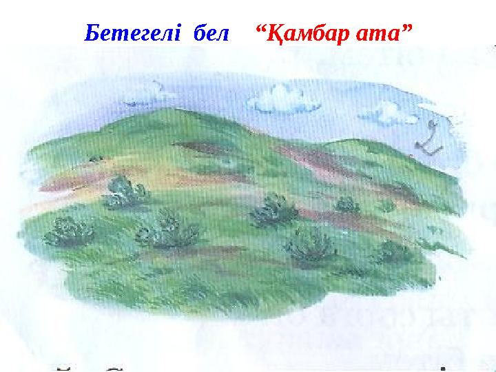 Бетегелі бел “Қамбар ата”