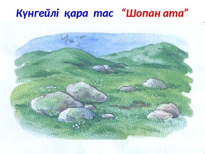 Күнгейлі қара тас “Шопан ата”