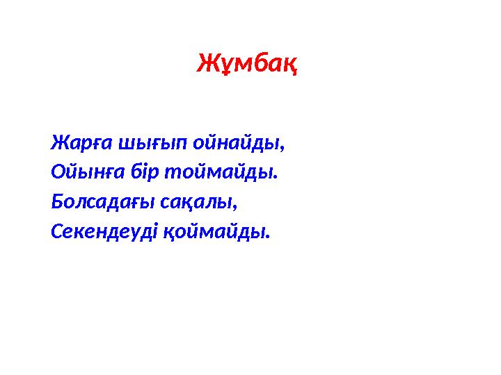 Жұмбақ Жарға шығып ойнайды, Ойынға бір тоймайды. Болсадағы сақалы, Секендеуді қоймайды.