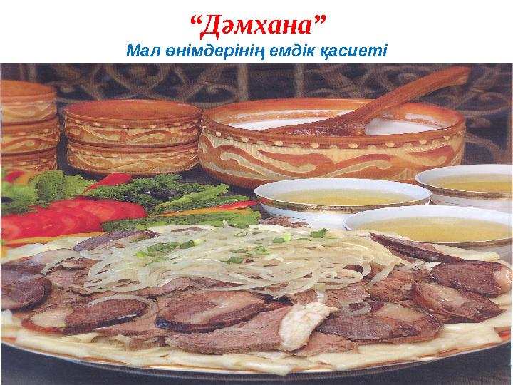 “Дәмхана” Мал өнімдерінің емдік қасиеті