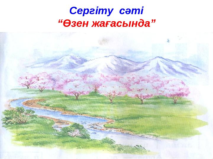 Сергіту сәті “Өзен жағасында”
