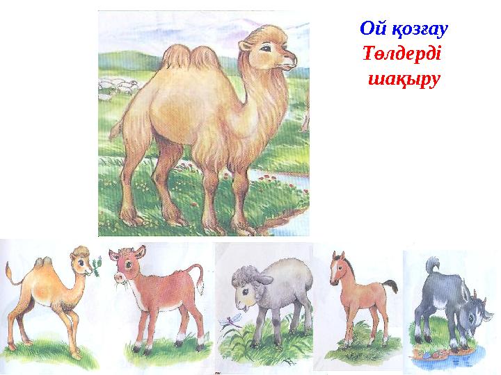 Ой қозғау Төлдерді шақыру