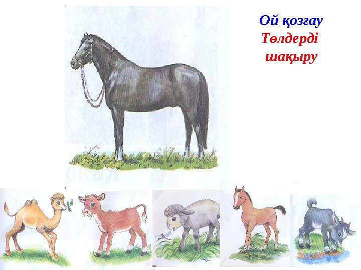 Ой қозғау Төлдерді шақыру
