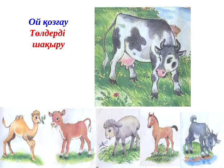 Ой қозғау Төлдерді шақыру