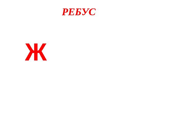 РЕБУС Ж