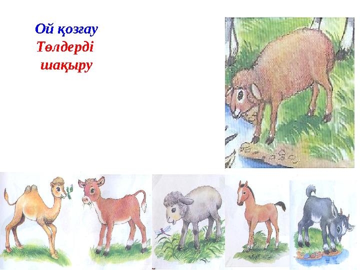 Ой қозғау Төлдерді шақыру