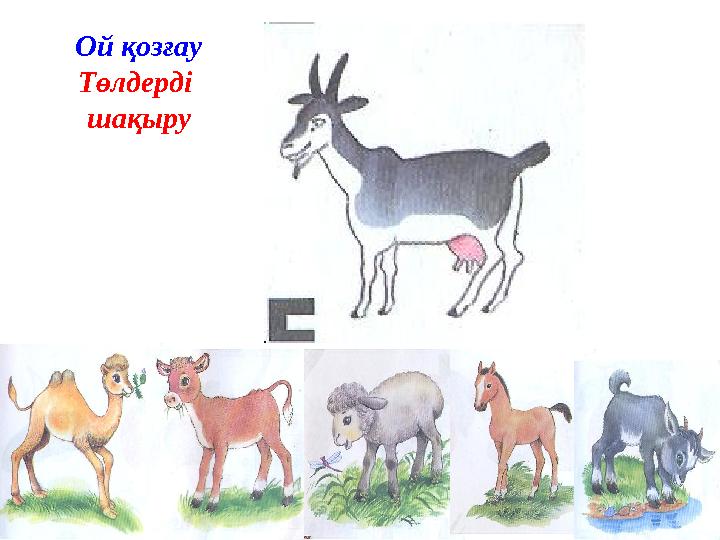 Ой қозғау Төлдерді шақыру