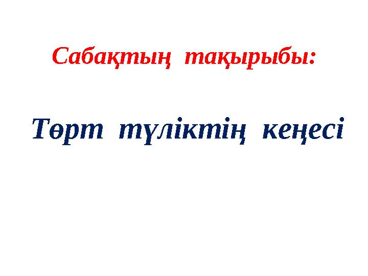 Сабақтың тақырыбы: Төрт түліктің кеңесі
