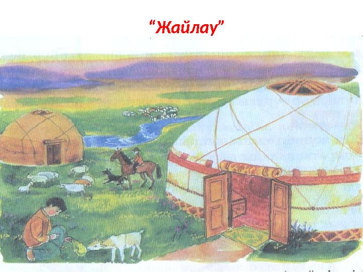 “Жайлау”
