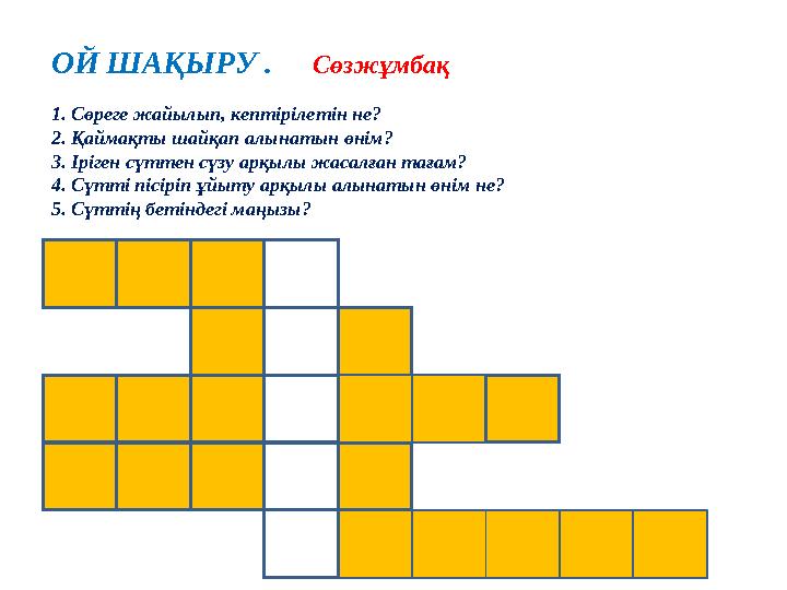 ОЙ ШАҚЫРУ . Сөзжұмбақ 1. Сөреге жайылып, кептірілетін не? 2. Қаймақты шайқа