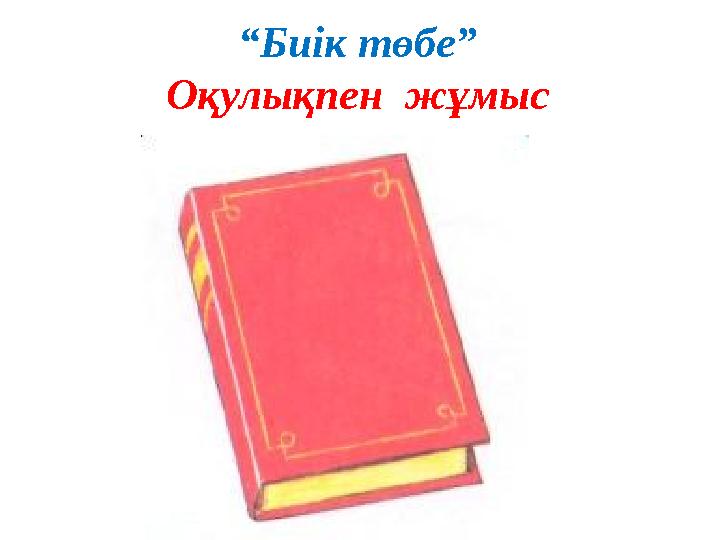 “Биік төбе” Оқулықпен жұмыс