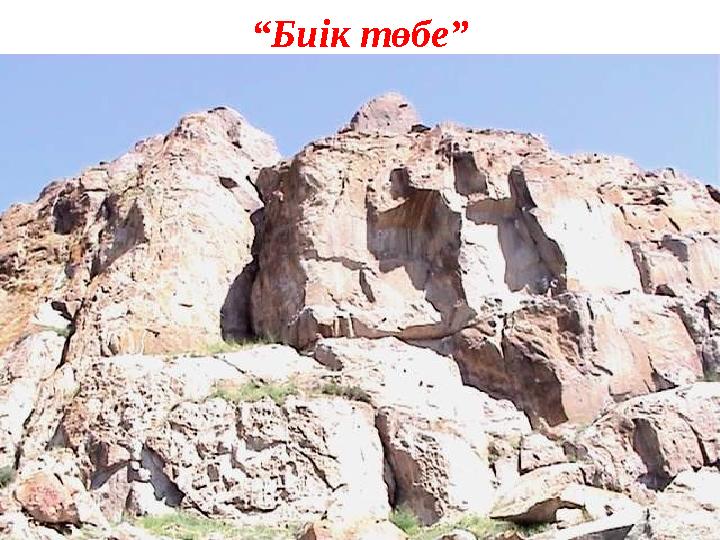 “Биік төбе”