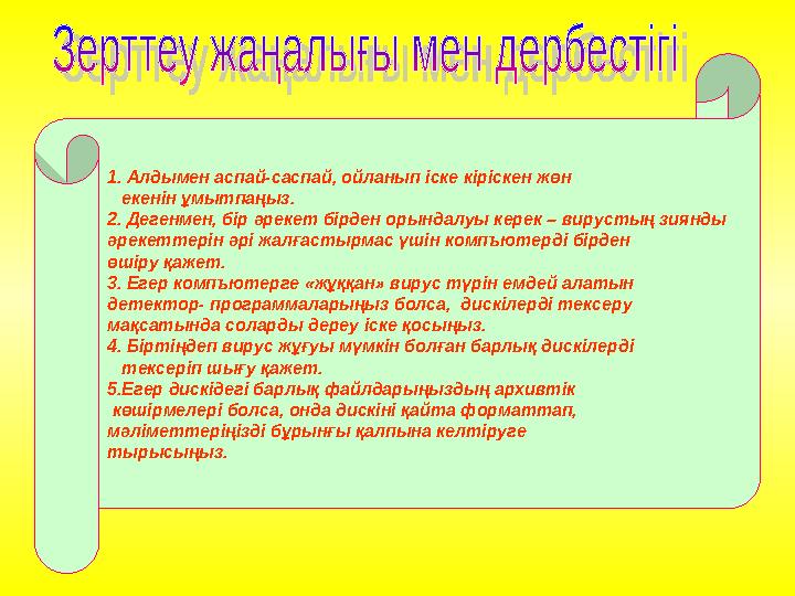 1. Алдымен аспай-саспай, ойланып іске кіріскен жөн екенін ұмытпаңыз. 2. Дегенмен, бір әрекет бірден орындалуы керек – вирус