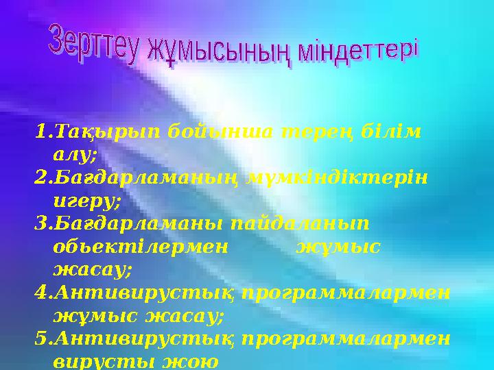 1.Тақырып бойынша терең білім алу; 2.Бағдарламаның мүмкіндіктерін игеру; 3.Бағдарламаны пайдаланып обьектілермен жұ