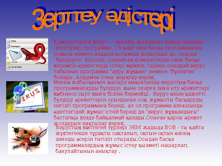 Компьютерлік вирус — арнайы жазылған шағын көлемді (кішігірім) программа. Ол өздігінен басқа программалар соңына немесе алдына