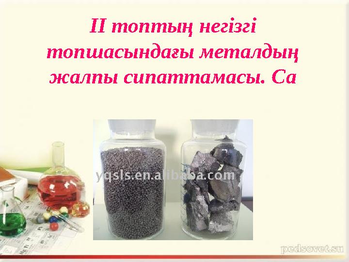 IІ топтың негізгі топшасындағы металдың жалпы сипаттамасы. Ca