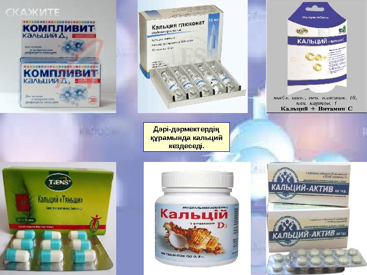 Дәрі-дәрмектердің құрамында кальций кездеседі.