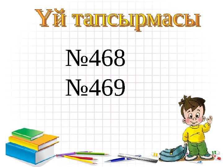 №468 №469