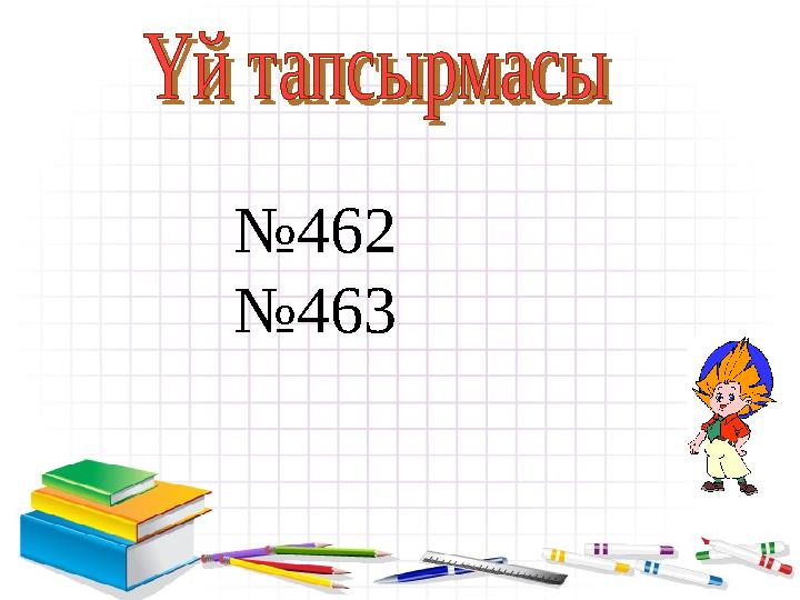 №462 №463