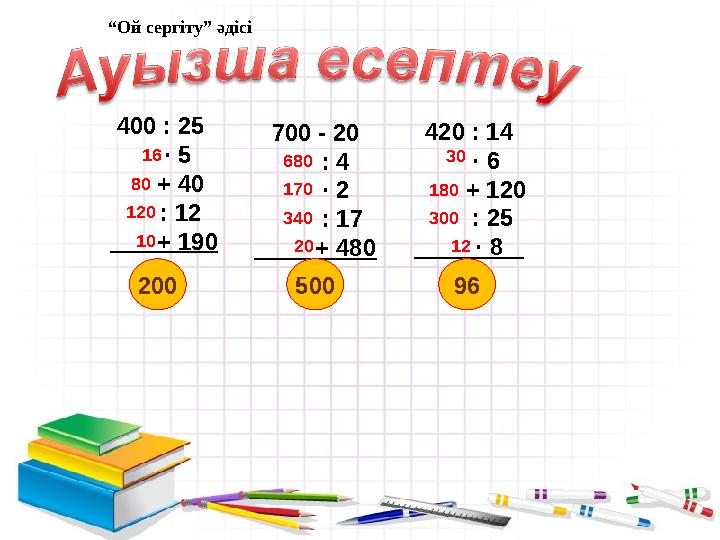 400 : 25 · 5 + 40 : 12 + 190 700 - 20 : 4 · 2 : 17 + 480 420 : 14 ·