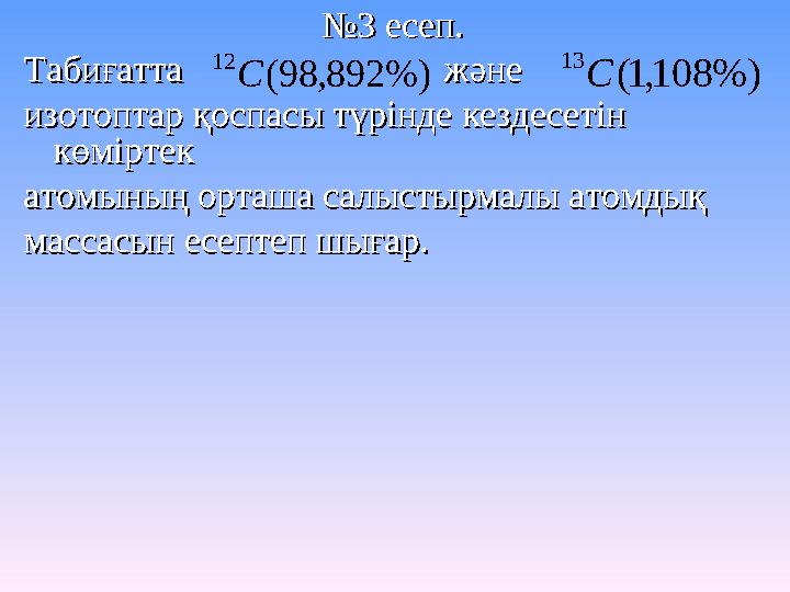 №№3 есеп. 3 есеп. Табиғатта және Табиғатта және изотоптар қоспасы