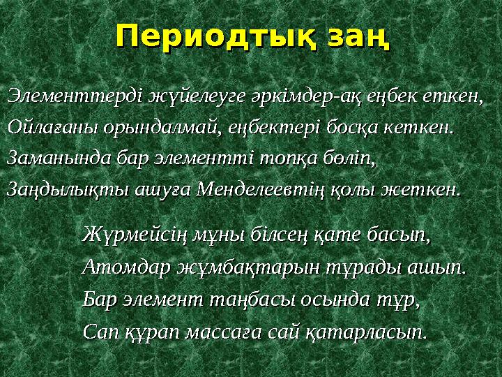 Периодтық заңПериодтық заң Элементтерді жүйелеуге әркімдер-ақ еңбек еткен,Элементтерді жүйелеуге әркімдер-ақ еңбек еткен, Ойлаға