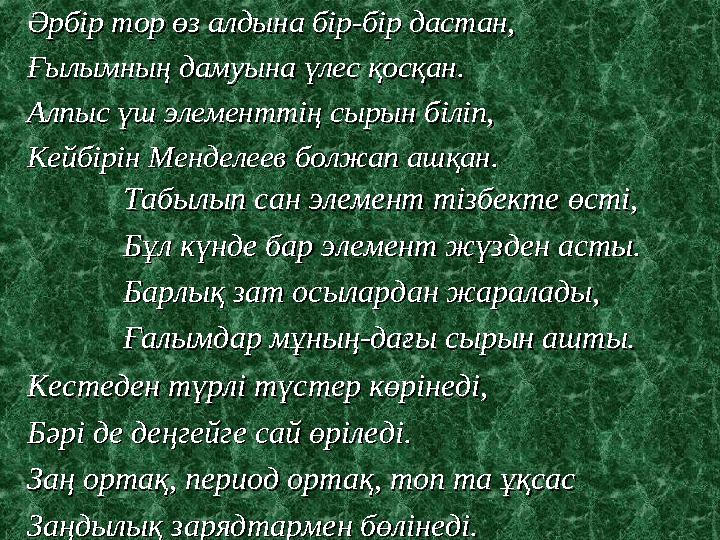 Әрбір тор өз алдына бір-бір дастан,Әрбір тор өз алдына бір-бір дастан, Ғылымның дамуына үлес қосқан.Ғылымның дамуына үлес қосқан