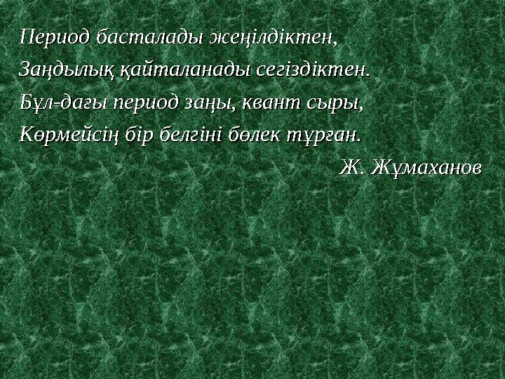 Период басталады жеңілдіктен,Период басталады жеңілдіктен, Заңдылық қайталанады сегіздіктен.Заңдылық қайталанады сегіздіктен. Бұ