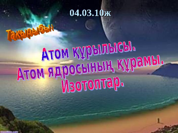 04.03.10ж04.03.10ж