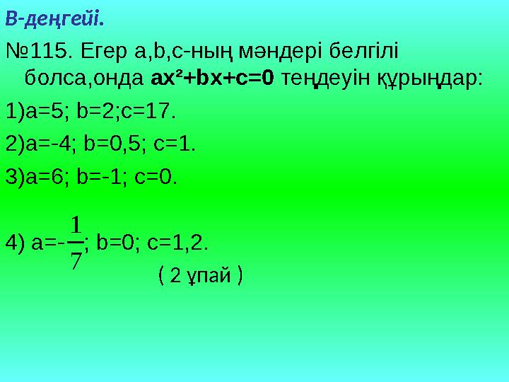 B -деңгейі. № 11 5. Егер a,b,c- ның мәндері белгілі болса,онда ax ²+bx+c=0 теңдеуін құрыңдар: 1) a=5; b=2;c=17. 2) a=-4; b