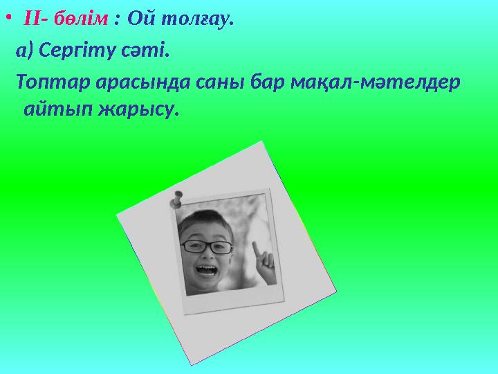 • II- бөлім : Ой толғау. а ) Сергіту сәті. Топтар арасында саны бар мақал - мәтелдер айтып жарысу.