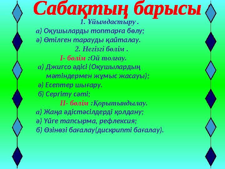 1. Ұйымдастыру . а ) Оқушыларды топтарға бөлу; ә)