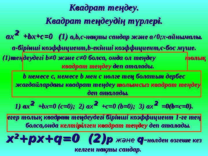 Квадрат теңдеу.Квадрат теңдеу. Квадрат теңдеудің түрлері.Квадрат теңдеудің түрлері. axax ² ² +bx+c=0 (1) +bx+c=0 (1) a,b,c