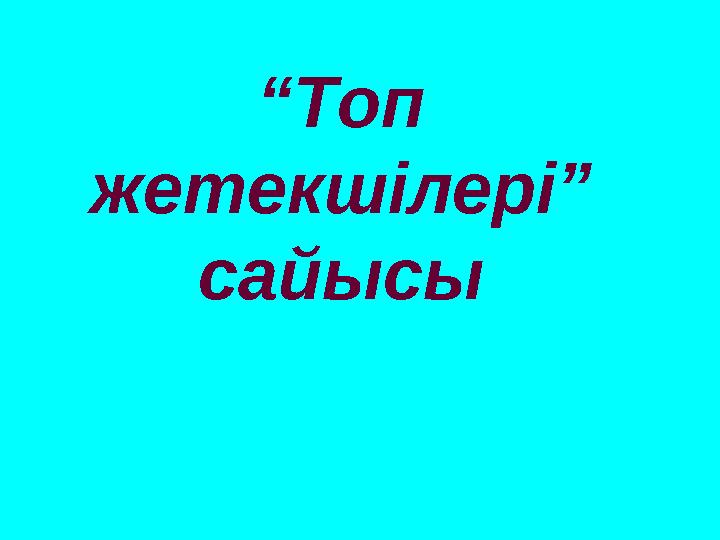 “Топ жетекшілері” сайысы