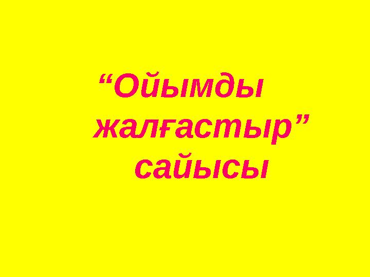 “Ойымды жалғастыр” сайысы