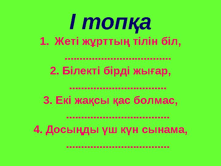 І топқа 1.Жеті жұрттың тілін біл, ................................... 2. Білекті бірді жығар, ................................