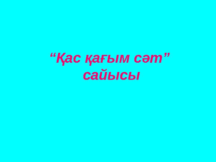 “Қас қағым сәт” сайысы