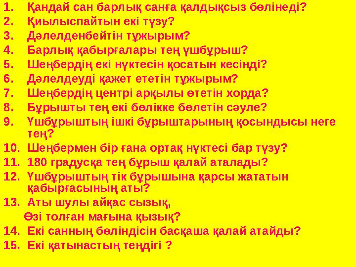 1.Қандай сан барлық санға қалдықсыз бөлінеді? 2.Қиылыспайтын екі түзу? 3.Дәлелденбейтін тұжырым? 4.Барлық қабырғалары тең үшбұры