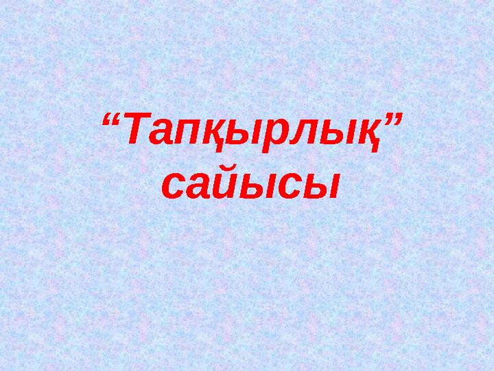 “Тапқырлық” сайысы