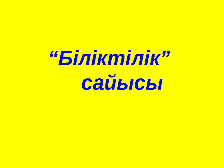 “Біліктілік” сайысы
