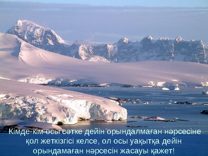 Кімде-кім осы сәтке дейін орындалмаған нәрсесіне қол жеткізгісі келсе, ол осы уақытқа дейін орындамаған нәрсесін жасауы қажет
