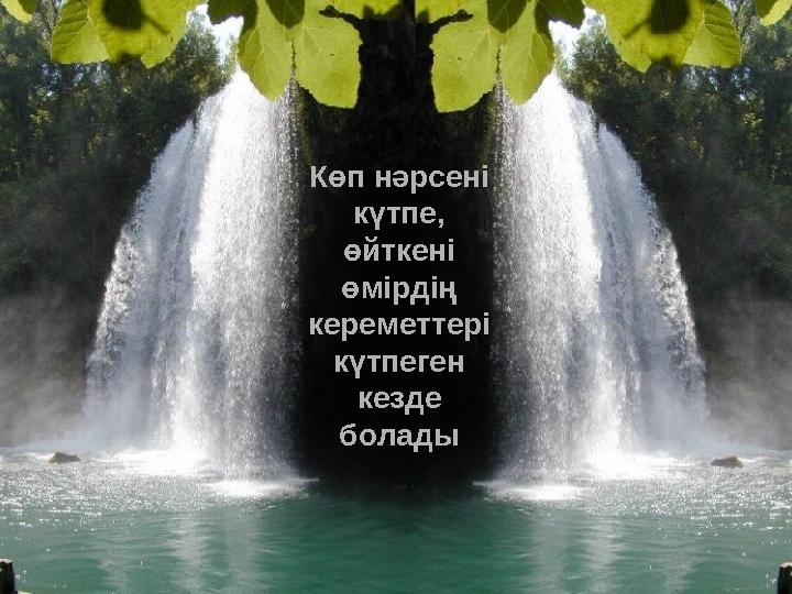 Көп нәрсені күтпе, өйткені өмірдің кереметтері күтпеген кезде болады