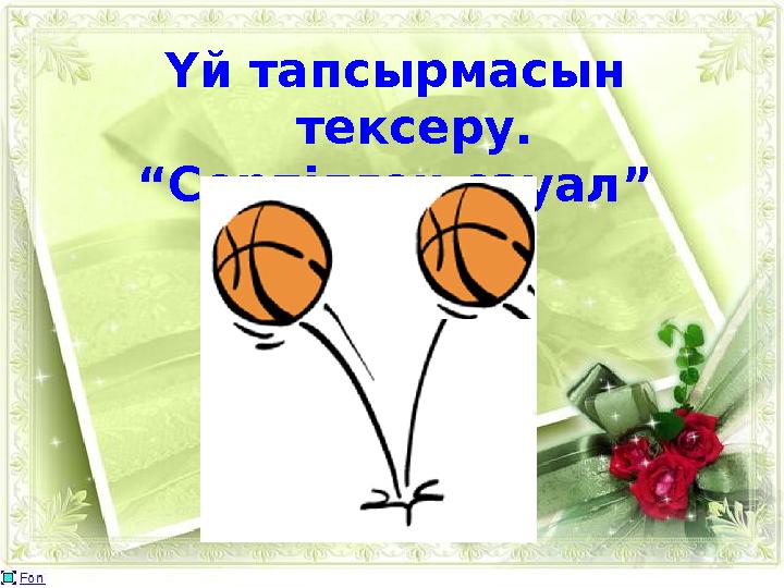 Үй тапсырмасын тексеру. “Серпілген сауал”
