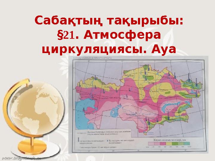 Сабақтың тақырыбы: §21. Атмосфера циркуляциясы. Ауа массалары