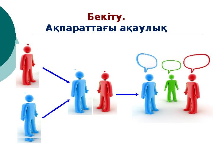 Бекіту. Ақпараттағы ақаулық