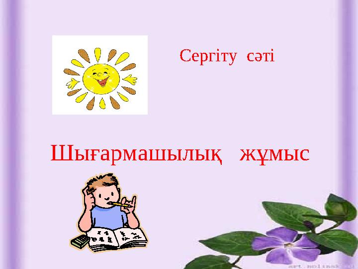 Сергіту сәті Шығармашылық жұмыс