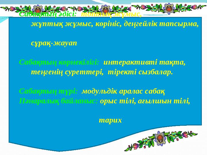 Сабақтың әдісі: топтық жұмыс, жұптық жұмыс, көрініс, деңгейлік тапсырма, сұрақ-жауап