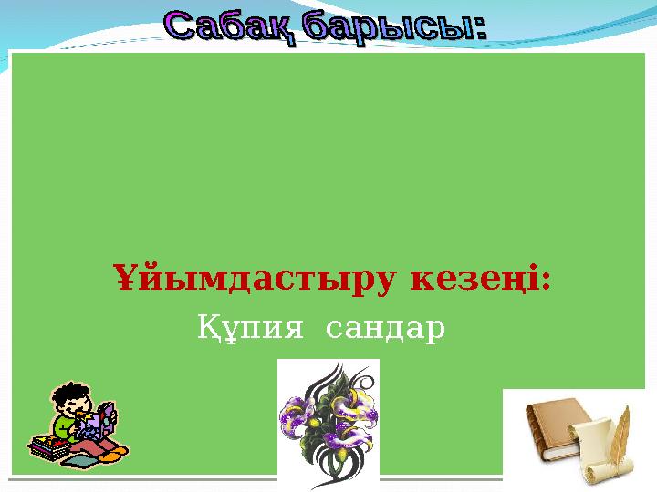 Ұйымдастыру кезеңі: Құпия сандар Ұйымдастыру кезеңі: Құпия сандар
