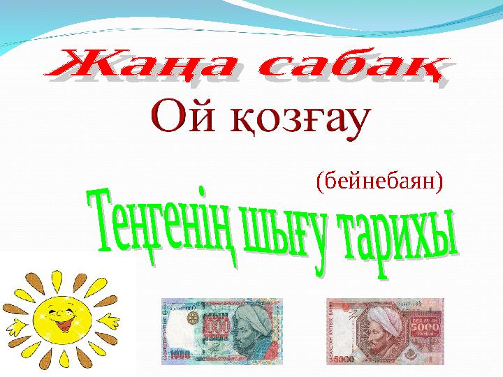 (бейнебаян)
