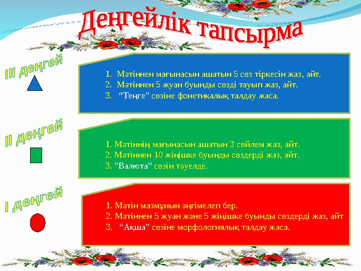 1. Мәтіннен мағынасын ашатын 5 сөз тіркесін жаз, айт. 2. Мәтіннен 5 жуан буынды сөзді тауып жаз, айт.